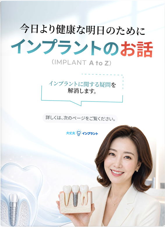 インプラントのお話（IMPLANT A to Z）