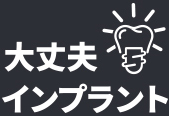 大丈夫 インプラント