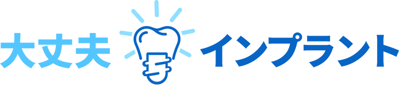大丈夫 インプラント