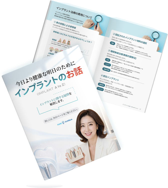 インプラントのお話 ガイドブック